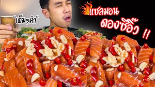 แซลมอนดองซีอิ๊วเกาหลี จุกๆ เต็มๆคำ ASMR SOY SAUCE MARINATED SALMON SASHIMI MUKBANG  l  Ep.19