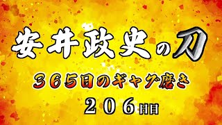 安井政史の刀　３６５日のギャグ磨き　２０６日目　心ばかりの