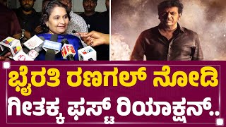 Geetha Shiva Rajkumar : ಶಿವಣ್ಣ ಭೈರತಿ ರಣಗಲ್ ಯಾವಾಗ ನೋಡ್ತಾರೆ..? | Bairathi Ranagal | @FilmyFirstKannada