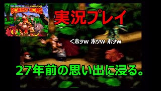 27年前に激ハマリしたゲームをプレイ！【SFC版SDK1】実況プレイ#01-1「バナナジャングル」前編