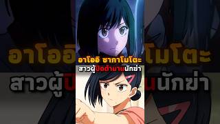 สาวผู้ปิดตำนานนักฆ่า!! | #อนิเมะ #anime #sakamotodays