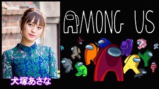 【AmongUs】うるさくてすみま船【犬塚あさな視点】