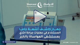 جهاز كاشف أشعة جاما المستخدم في عمليات جراحة الثدي