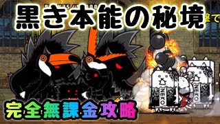 黒き本能の秘境　完全無課金攻略　にゃんこ大戦争