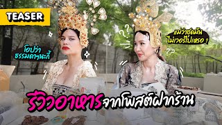 Teaser EP.29 l สองแม่รีวิวอาหารจากโพสต์ฝากร้าน แบบชุดใหญ่ไฟกะพริบ