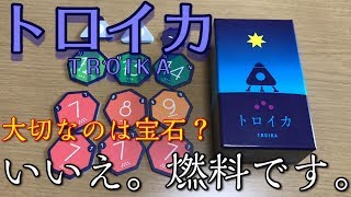 【トロイカ】宝石大量！！…あれ燃料は！？…【ボードゲーム紹介】