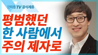 예수님의 첫 제자들 - 김여호수아 목사 설교 서울드림교회 : 갓피플TV[공식제휴]