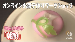 オンラインお菓子作りワークショップ～上生菓子「朝顔（あさがお）」を作ろう！～