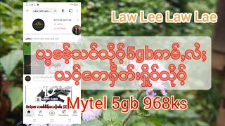 လၢႆးသိုဝ်ႉ Mytel 968ks လႆႈ5gbႁဵတ်းႁိူဝ်?ယွၼ်ႉသင်သိုဝ်ႉဢမ်ႇလႆႈ#Tai Num On