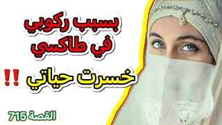 نهار ركبت في طاكسي وقع لي ما كانش في الحسبان ‼️ حياتي تقلبات ‼️