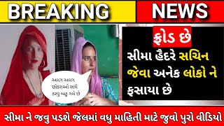 સીમા હૈદર FROUD છે, તેને સચિન ને ફસાયો | આજના તાજા સમાચાર | seema harder news update  @Josh0211