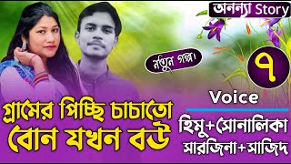 গ্ৰামের পিচ্ছি চাচাতো বোন যখন বউ।।(৭-পর্ব) রোমান্টিক ভালবাসার গল্প।।অনন্যা Story