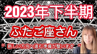 ふたご座⭐️2023年下半期⭐️“  新しい方向へ進む準備が整います〜”⭐️宇宙からのメッセージ ⭐️シリアン・スターシード・タロット⭐️Gemini♊️