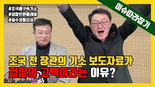 [이슈따라잡기] 조국 전 장관의 기소 보도자료가 검찰의 고백이라는 이유?