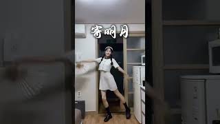 Dance Cover｜中国风C-POP｜寄明月-SING