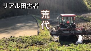 【田舎暮らし】難所の作業～荒代掻き　Kubota SL55　Agricultural machines