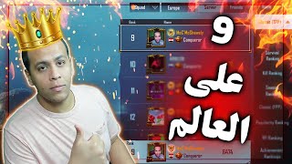 🔥اول ستريمر عربي مصري يوصل على البث المباشر فقط رقم🔥 9 على العالم PUBG MOBILE