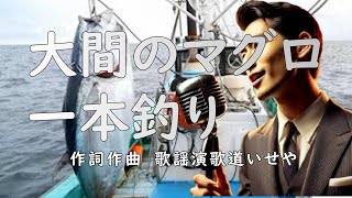 大間のマグロ一本釣り / 歌謡演歌道 いせや　 #演歌 #歌謡曲 #歌謡演歌道いせや  #2025演歌