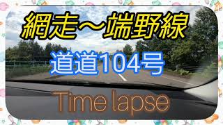 網走～端野線/道道104号線　タイムラプス