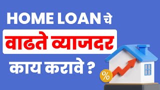 Home loan interest rates increasing: What to do in Marathi | गृहकर्जाचे व्याजदर वाढल्यास काय करावे?