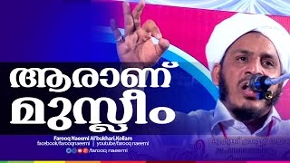 ആരാണ് മുസ്ലിം │ Latest Islamic Speech in Malayalam │ Muhammad Farooq Naeemi 2015