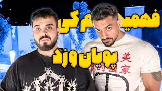 فهمیدم کی پویان رو زده😳