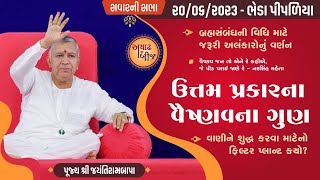 Satsang || Ashadh Sud Bij || Bheda Pipaliya || 20/06/2023 || Savar ni Sabha || Jayantirambapa