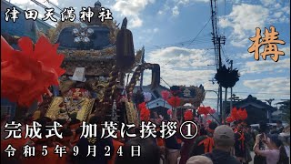 令和5年9月24日　津田天満神社　構　完成式　加茂にあいさつ差し①【4K】