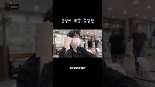 순딩이 18살 유강민👶 #베리베리 #VERIVERY #VRVR #강민 #KANGMIN #막내VIEW #Shorts