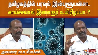 பரவும் இன்புளூயன்சா.. தமிழகத்தில் இன்புளூயன்சா வைரஸ் காய்ச்சலால் இளைஞர் உயிரிழப்பா..?