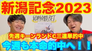 【新潟記念2023予想】先週に続き本命的中なるか！？2人の本命発表！！