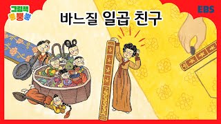 [그림책 뿡뿡뿡] 바느질 일곱 친구｜전래동화｜EBS