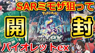 【ポケモンカード】SARミモザ狙って「バイオレットex」1BOX開封！！それとアレをやってみました。。。