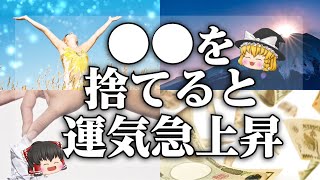 【ゆっくり解説】これがあったら今すぐ捨てろ！捨てると開運すること１１選