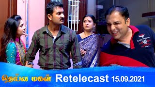 Deivamagal | Retelecast | 15/09/2021 | Vani Bhojan \u0026 Krishna