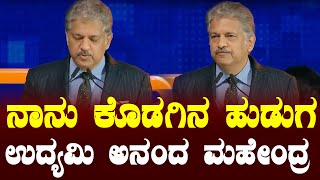 ಮಹೇಂದ್ರದಿಂದ ರಾಜ್ಯದಲ್ಲಿ 14 ಸಾವಿರ ಕೋಟಿ ಹೂಡಿಕೆ #anandmahindra #InvestKarnataka