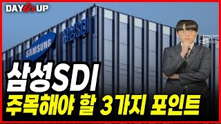 삼성SDI 3분기 실적발표 이후 주목해야 할 3가지 포인트