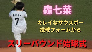 森七菜　キレイなサウスポー投球フォームからスリーバウンド始球式