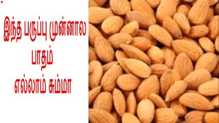 இந்த பருப்பு முன்னால பாதம் எல்லாம் சும்மா | Health tips in Tamil