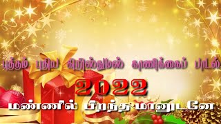 TAMIL CHRISTMAS SONG 2022 WITH LYRICS | மண்ணில் பிறந்த மானுடனே | Manil perantha | காணிக்கைப் பாடல் |