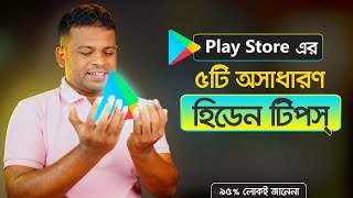 গুগল প্লে স্টোরের ৫টি অসাধারণ সেটিংস | Google Play Store Setting