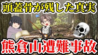 【ゆっくり解説】伝説の山で事故から半年後、一冊の手帳に記されたヤバすぎる真実に驚愕【2006年 熊倉山遭難事故】