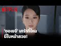 'ซอเยจี' ไม่ได้เศร้า นี่หน้าสวย! | It's Okay to Not Be Okay | Netflix