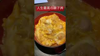 めっちゃ美味しかった親子丼です ＃親子丼 ＃shorts ＃比内地鶏