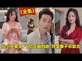 【8pmWatchTV】（全集）穷小子重生凭借着前世记忆逆天改命成为富豪，桃花运势强劲，亿万女总裁倒追，拜金妻女哭着求复合 #热播短剧 #逆袭 #爽剧 #短剧 #全集短剧  #8pmWatchTV