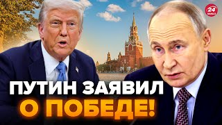 ⚡СРОЧНОЕ заявление Путина об “СВО”! Трамп послал ПОСЛЕДНИЕ ПРЕДУПРЕЖДЕНИЕ: Кремль В ШОКЕ. ЛУЧШЕЕ