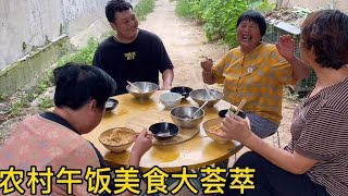 农村午饭大荟萃，三大主流美食换着吃，提前当年糗事，大娘笑喷了