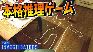 殺人現場から犯人を推理するゲームで脳みそ爆発した【Scene Investigators】