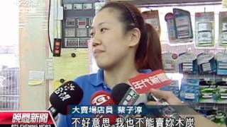 20130924公視晚間新聞－少婦欲買炭尋短  店員拒賣急報警