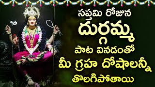Durga Devi Full Song - Telugu Bhakti Songs - Durga Maa Bhakti Songs #FridayBhajan